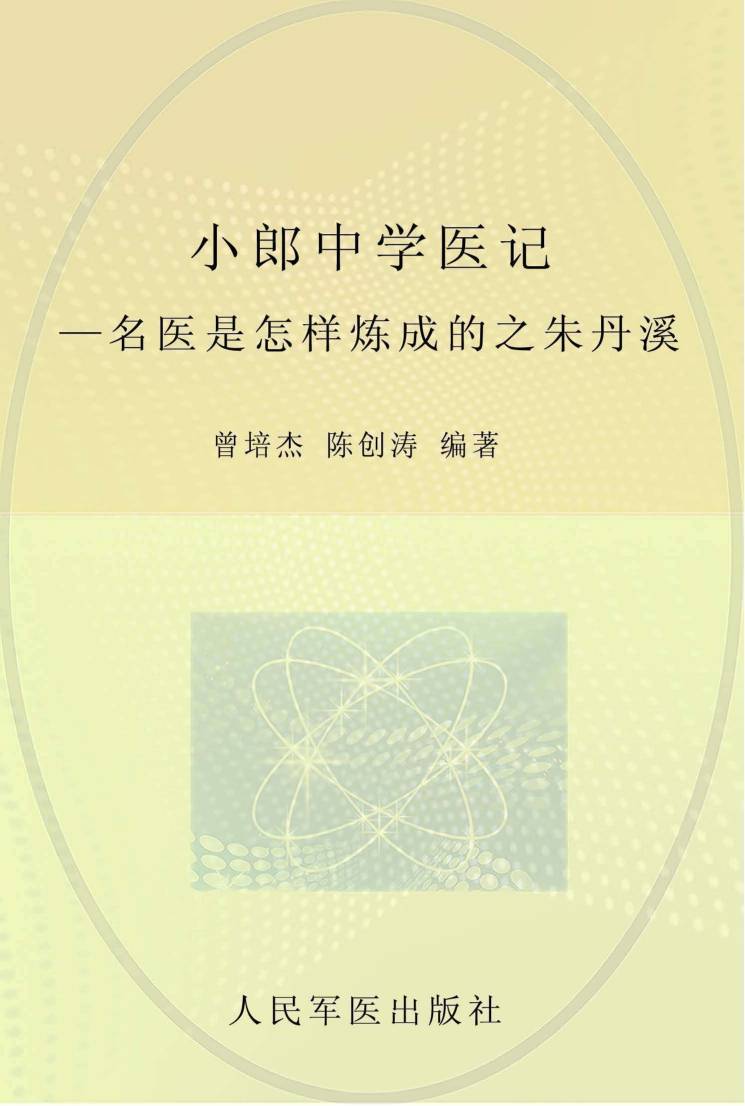 小郎中学医记  名医是怎样炼成的之朱丹溪